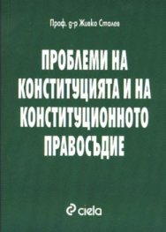 Проблеми на конституцията и конституционното право