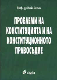 Проблеми на конституцията и конституционното право