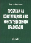 Проблеми на конституцията и конституционното право
