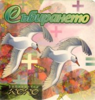 Събирането