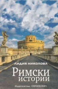 Римски истории