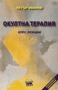 Окултна терапия. Курс лекции