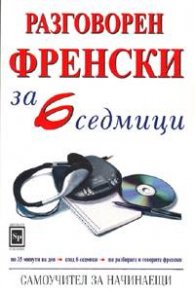 Разговорен френски за 6 седмици