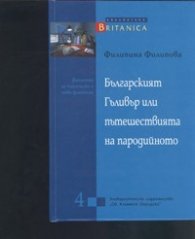 Българският Гъливър или пътешествията на пародийното