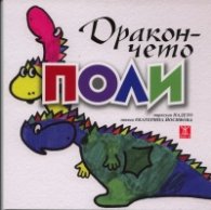 Дракончето Поли