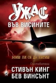 Ужас във висините/ тв.к.