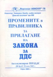 Промените в правилника за прилагане на ЗДДС/ст./