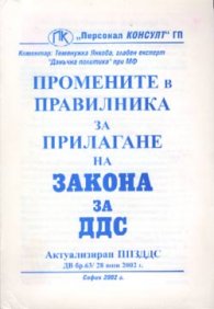 Промените в правилника за прилагане на ЗДДС/ст./