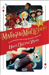Магични мистерии Кн.1