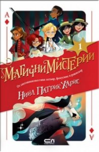 Магични мистерии Кн.1