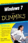 Windows 7 for Dummies. Кратко ръководство