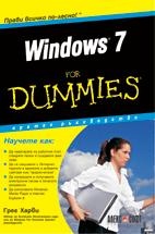 Windows 7 for Dummies. Кратко ръководство