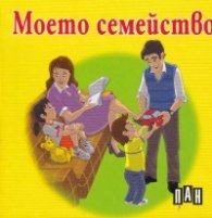 Моето семейство/ книжка-хармоника