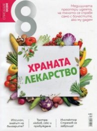 Списание 8; Бр.1/2017