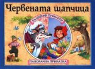 Червената шапчица: Панорамна приказка