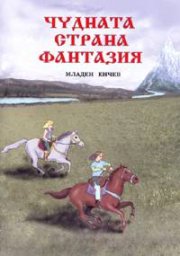 Чудната страна Фантазия