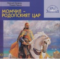 Момчил - Родопският цар