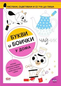 Букви и боички: У дома