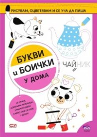 Букви и боички: У дома