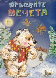 Мръсните мечета