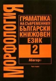 Морфология Т.2; Ч.1: Граматика на съвр.бълг.кн.език