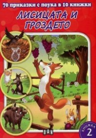 Лисицата и гроздето Кн.2