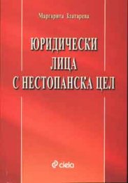 Юридически лица с нестопанска цел