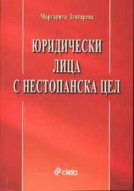 Юридически лица с нестопанска цел