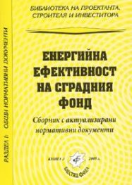 Енергийна ефективност на сградния фонд - сборник