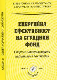 Енергийна ефективност на сградния фонд - сборник