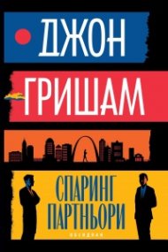 Спаринг партньори