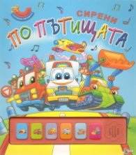 Сирени по пътищата/ Слушам звуците