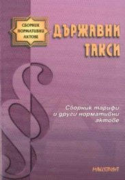 Държавни такси