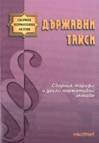 Държавни такси