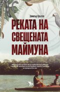 Реката на свещената маймуна