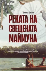 Реката на свещената маймуна
