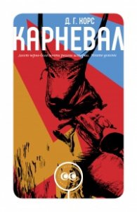 Карневал. Десет черно-бели почти реални истории. Моите демони