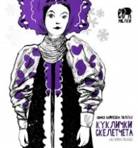 Куклички  скелетчета. Коледен разказ
