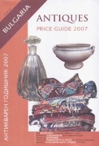 Антикварен годишник 2007/ твърда подвързия