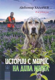 Истории с мирис на дива мента