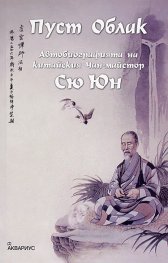 Пуст Облак. Автобиографията на китайския Чан-майстор Сю Юн