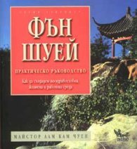 Фън Шуей - практическо ръководство