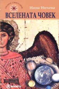 Вселената човек