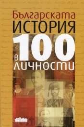 Българската история в 100 личности