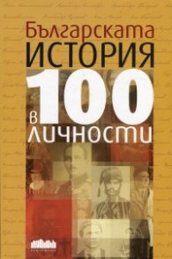 Българската история в 100 личности