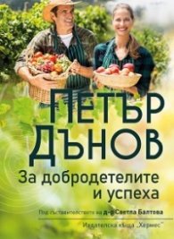 Петър Дънов: За добродетелите и успеха