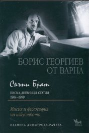 Скъпи Брат (Писма, дневници, статии 1904-1999)