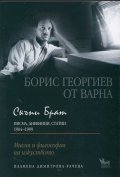 Скъпи Брат (Писма, дневници, статии 1904-1999)