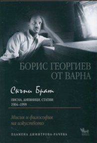 Скъпи Брат (Писма, дневници, статии 1904-1999)
