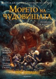 Пърси Джаксън и боговете на Олимп: Морето на чудовищата (романът в комикс)